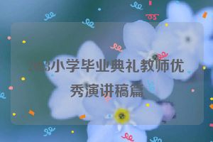2023小学毕业典礼教师优秀演讲稿篇