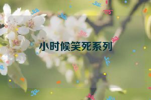 小时候笑死系列