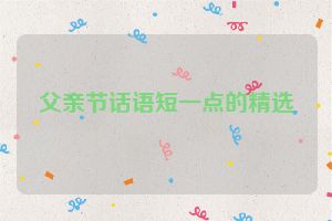 父亲节话语短一点的精选