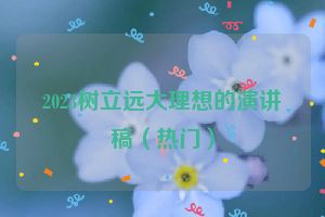 2023树立远大理想的演讲稿（热门）