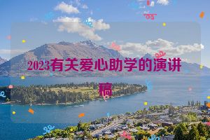 2023有关爱心助学的演讲稿