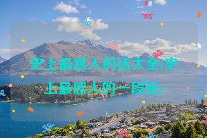 史上最感人的话大全(史上最感人的一段话)