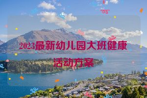 2023最新幼儿园大班健康活动方案