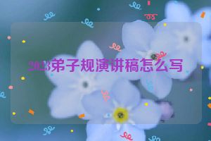 2023弟子规演讲稿怎么写