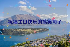 祝福生日快乐的搞笑句子