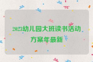 2023幼儿园大班读书活动方案年最新