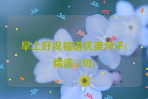 早上好祝福语优美句子(精选52句)