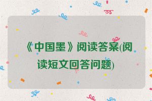 《中国墨》阅读答案(阅读短文回答问题)