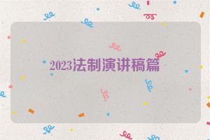 2023法制演讲稿篇