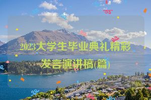 2023大学生毕业典礼精彩发言演讲稿(篇)