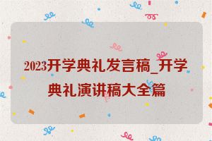 2023开学典礼发言稿_开学典礼演讲稿大全篇
