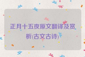 正月十五夜原文翻译及赏析(古文古诗)