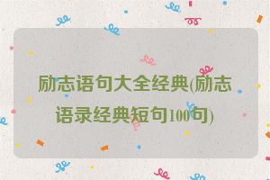 励志语句大全经典(励志语录经典短句100句)