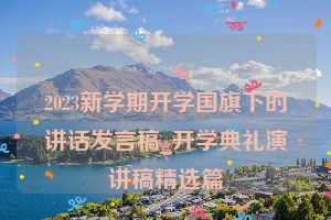 2023新学期开学国旗下的讲话发言稿_开学典礼演讲稿精选篇