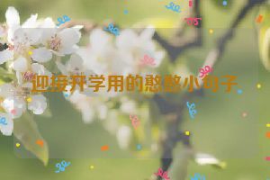 迎接开学用的憨憨小句子