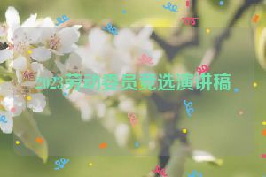 2023劳动委员竞选演讲稿