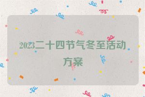 2023二十四节气冬至活动方案