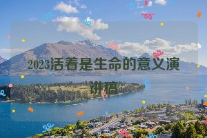 2023活着是生命的意义演讲稿