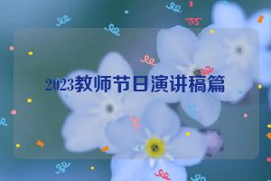 2023教师节日演讲稿篇