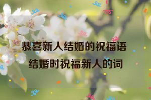 恭喜新人结婚的祝福语 结婚时祝福新人的词