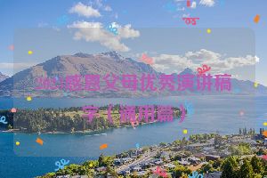 2023感恩父母优秀演讲稿字（通用篇）