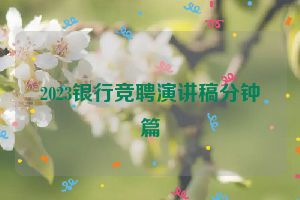 2023银行竞聘演讲稿分钟篇
