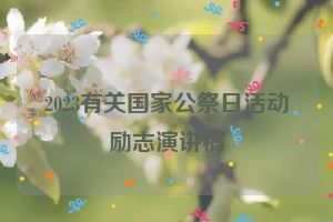 2023有关国家公祭日活动励志演讲稿