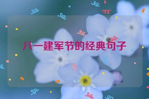 八一建军节的经典句子