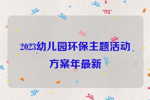 2023幼儿园环保主题活动方案年最新