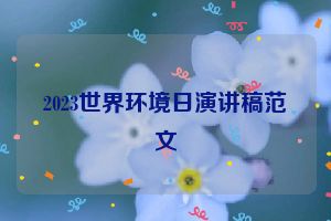 2023世界环境日演讲稿范文