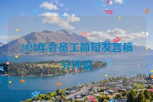 2023年会员工简短发言稿分钟篇