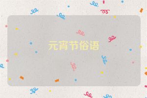 元宵节俗语