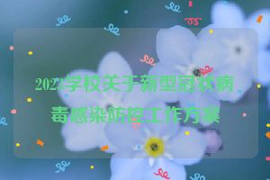 2023学校关于新型冠状病毒感染防控工作方案