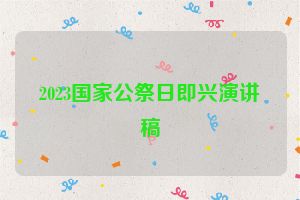2023国家公祭日即兴演讲稿