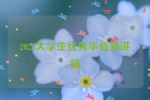 2023大学生优秀毕业演讲稿