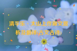清平乐·太山上作原文赏析及翻译(古文古诗)