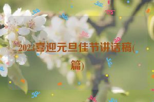 2023喜迎元旦佳节讲话稿(篇)