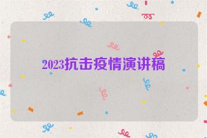 2023抗击疫情演讲稿