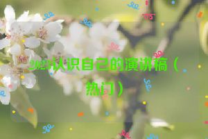 2023认识自己的演讲稿（热门）