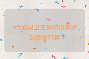 2023爱国卫生运动周年活动策划方案