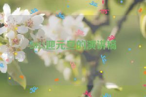 2023迎元旦的演讲稿
