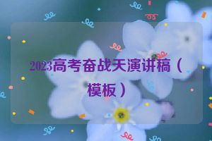 2023高考奋战天演讲稿（模板）