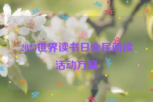 2023世界读书日全民阅读活动方案