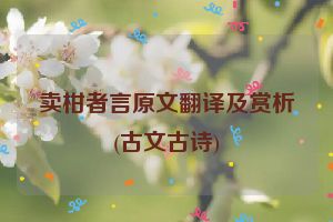 卖柑者言原文翻译及赏析(古文古诗)