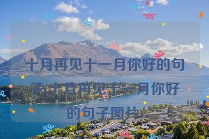 十月再见十一月你好的句子(十月再见十一月你好的句子图片)