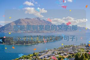 那些美到窒息的文字(那些美到窒息的文字句子)