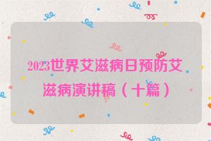 2023世界艾滋病日预防艾滋病演讲稿（十篇）