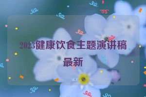 2023健康饮食主题演讲稿最新
