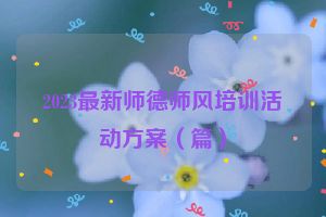 2023最新师德师风培训活动方案（篇）