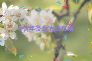 2023年冬至活动方案